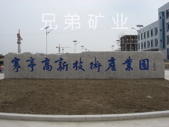 高新技術產業園門牌石